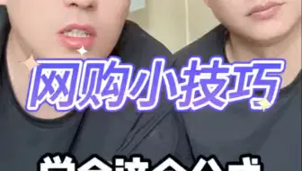 网购小技巧