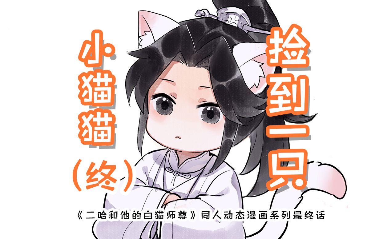 [图]【月声中配】《二哈和他的白猫师尊》动态漫画系列《捡到一只小猫猫》最终话