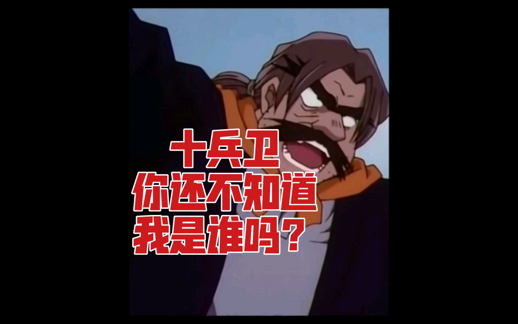 柯南这集你看哭了吗十兵卫你还不知道我是谁吗