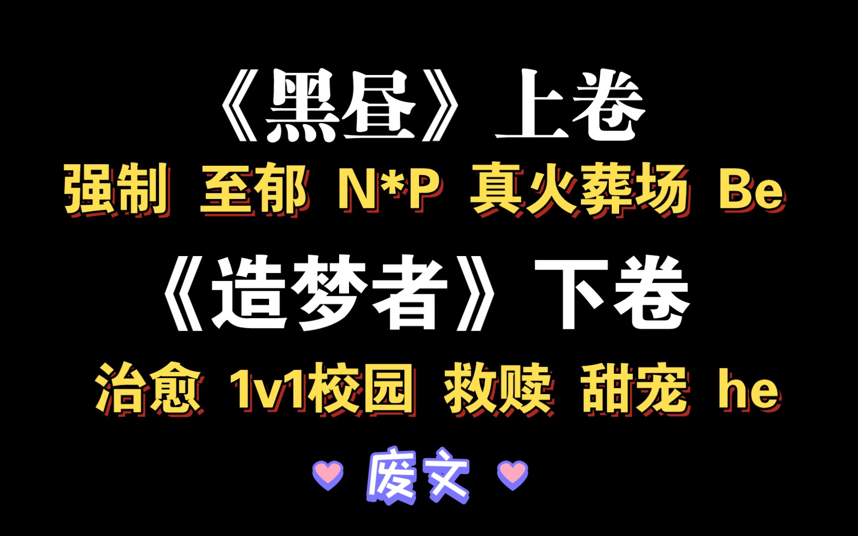 【耽推强制】一个不会破碎的梦.冷艳美人学霸绶.全名《戚戚》,上卷《黑昼》,下卷《造梦者》二黑最可爱了.哔哩哔哩bilibili