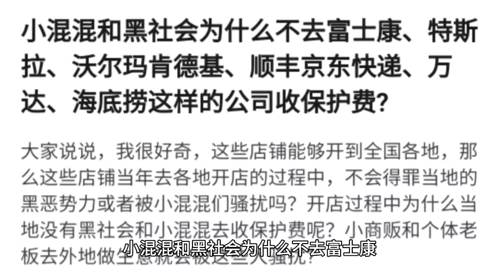 小混混和黑社会为什么不去富士康、特斯拉、沃尔玛肯德基、顺丰京东快递、万达、海底捞这样的公司收保护费?哔哩哔哩bilibili