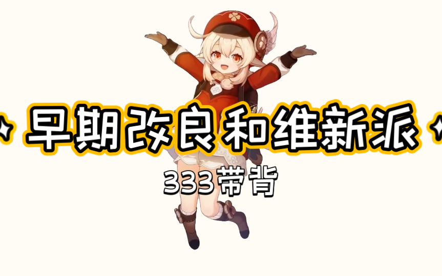 早期改良和维新派哔哩哔哩bilibili