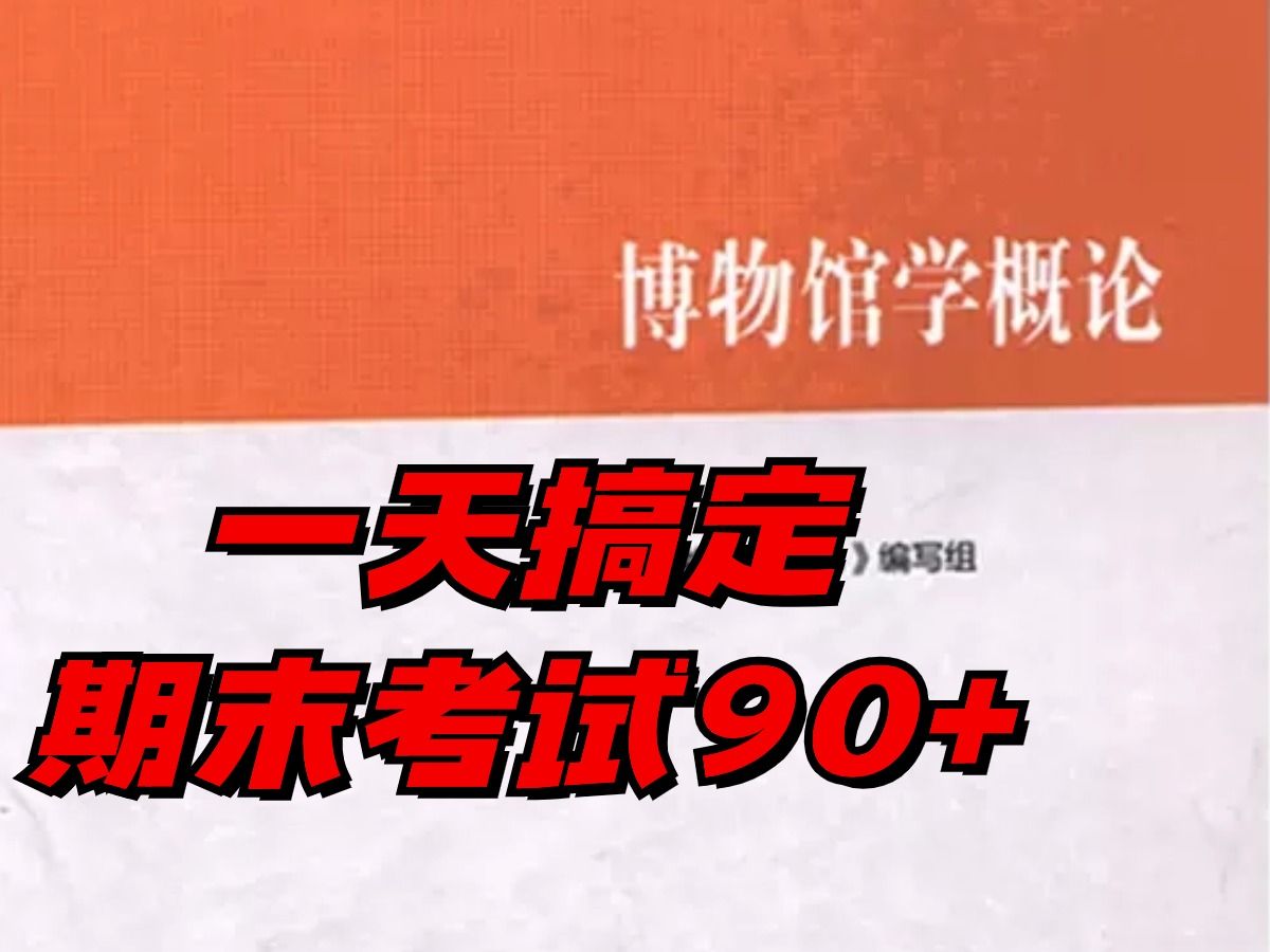 [图]《博物馆学概论》期末核心资料！3天刷完期末90+！错过后悔