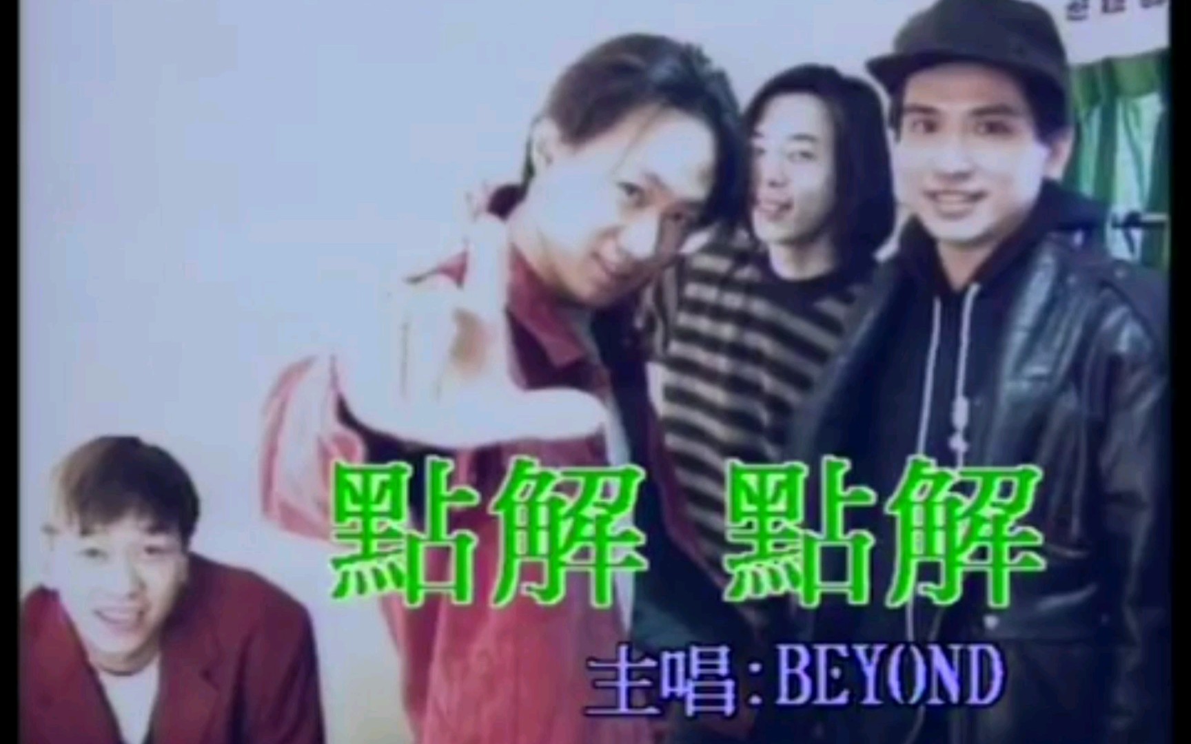 [图]《点解点解》收录在Beyond于1992年发行的EP《无尽空虚》，作曲黄家驹，作词黄贯中，演唱黄家驹。这首歌有点冷门却超级好听，家驹的嗓音太霸气了，尤其高潮那句