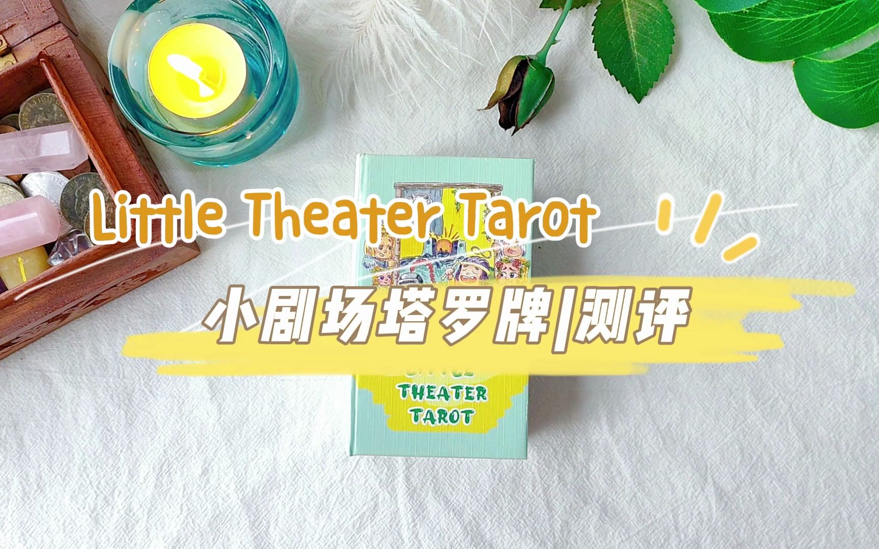 小剧场塔罗牌拆牌测评 | 阿卡纳新品 | 创意型塔罗牌 | 新手进阶皆可哔哩哔哩bilibili