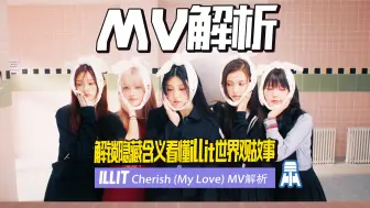 Download Video: N.K121【illit】Cherish (My Love) MV解析 @京叔聊韩团