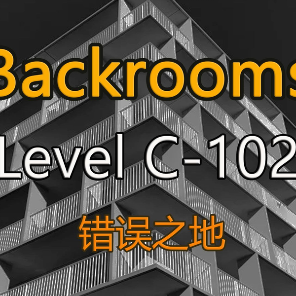 都市怪谈Backrooms level 11 level 12 无尽之城后房后室_哔哩哔哩_bilibili