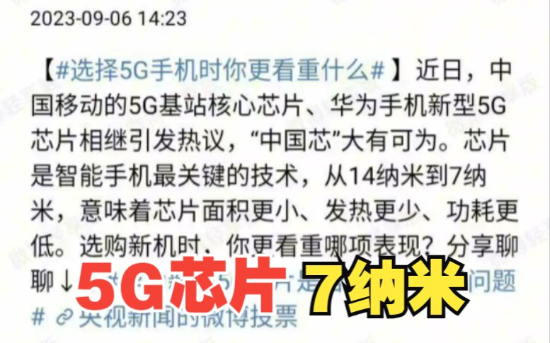 这次,真官宣!央视公布华为mate60Pro芯片为5G芯片,并且是7纳米!哔哩哔哩bilibili