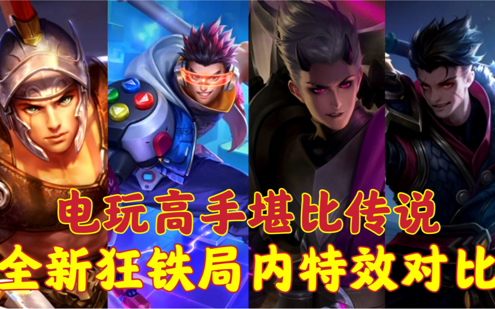 全新狂铁局内特效对比,电玩高手堪比传说皮肤?