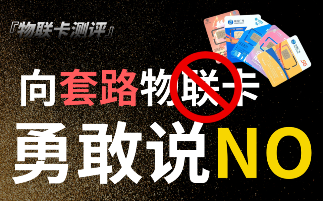 【物联卡测评】向套路物联卡勇敢说不,把流量卡套路抑止在摇篮里哔哩哔哩bilibili