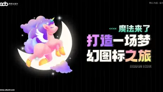 【打造梦幻图标之旅】直播间礼物独角兽特效绘制