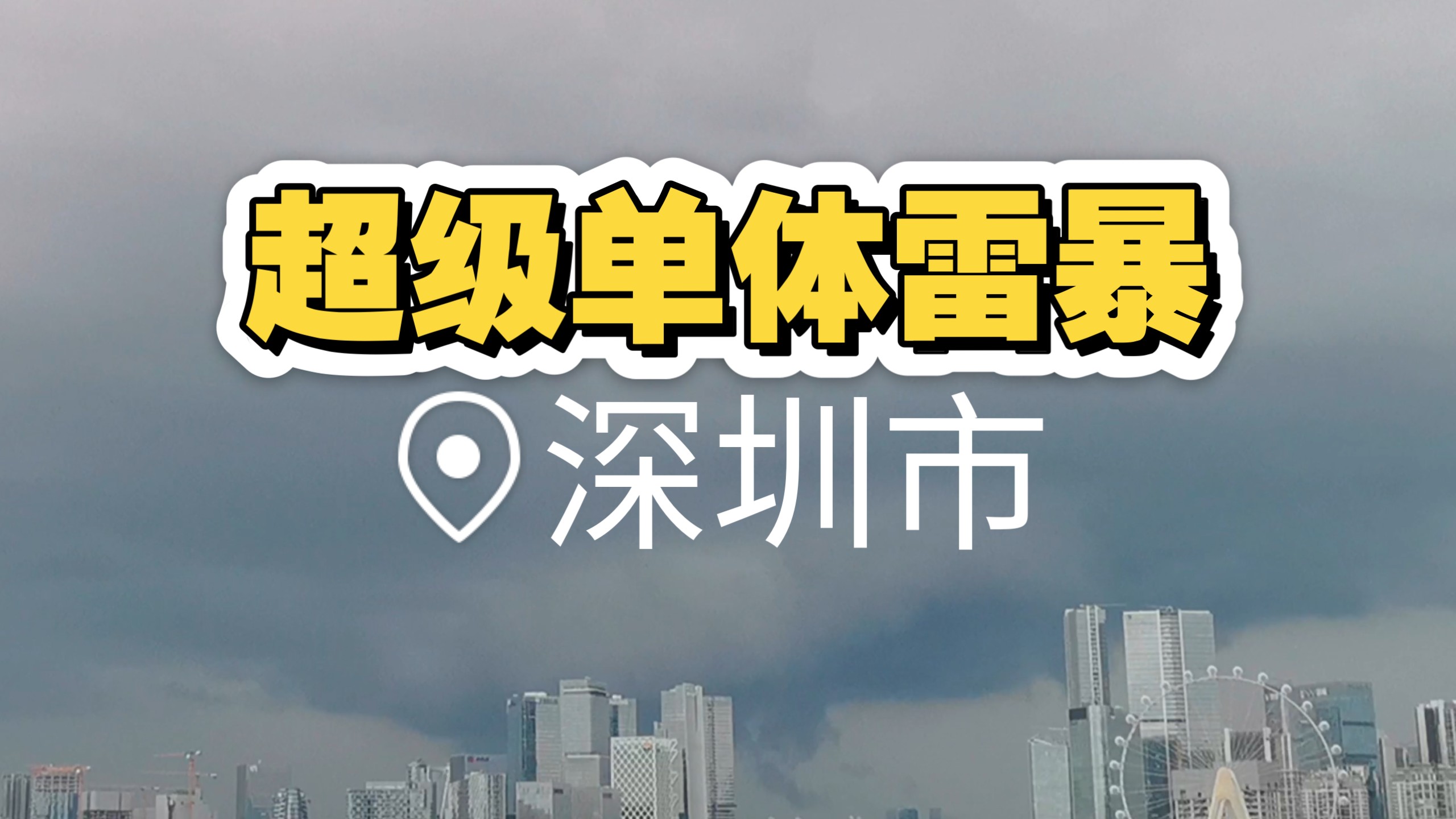 深圳出现超级单体雷暴