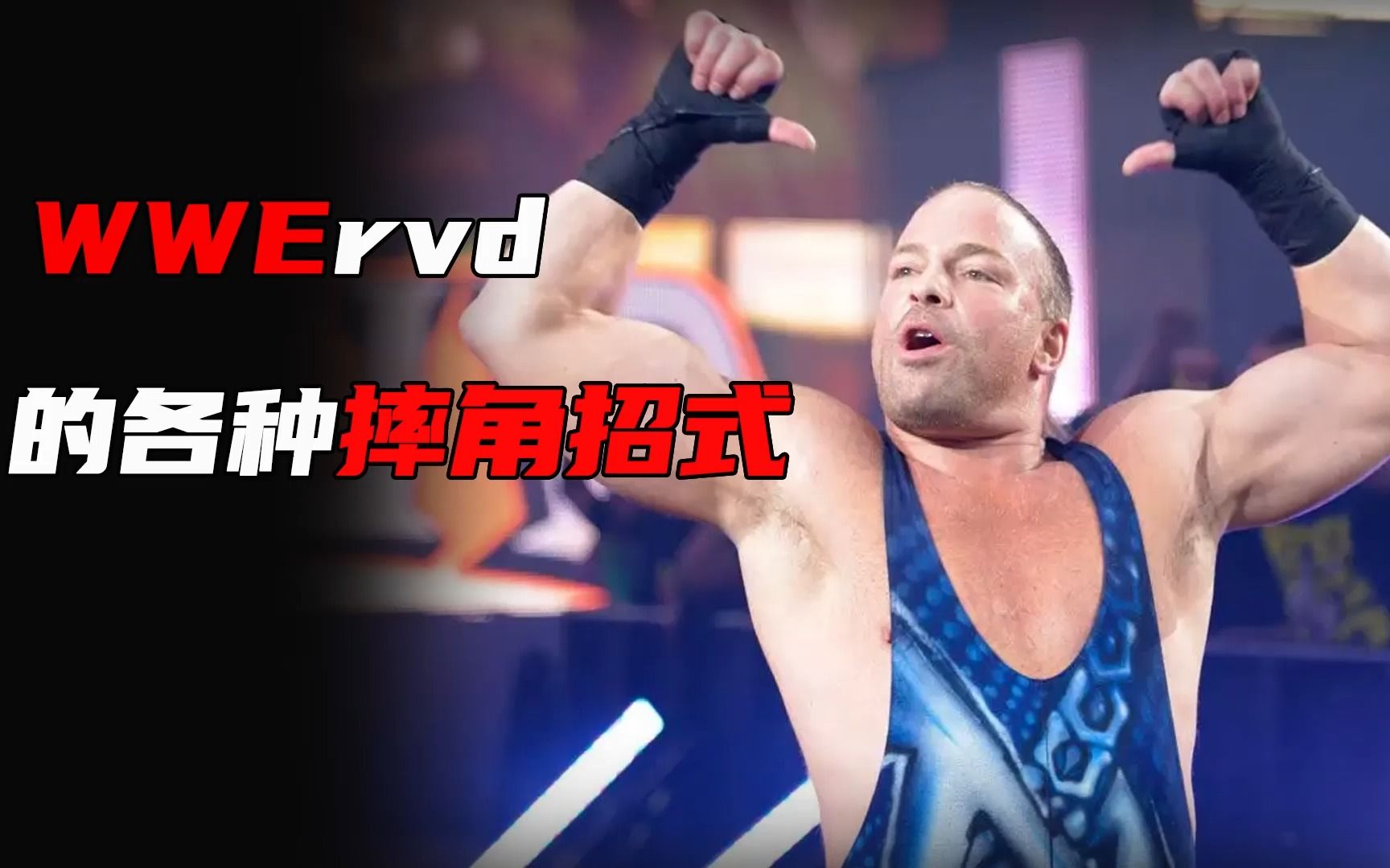 WWErvd的各种摔角招式哔哩哔哩bilibili