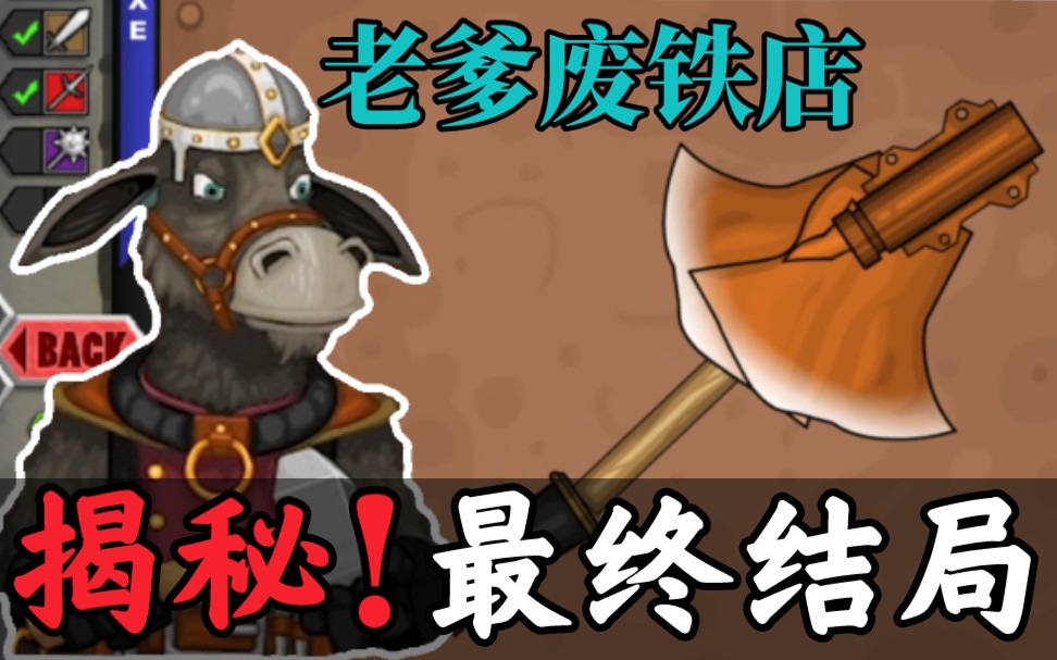 童年打铁游戏的最终结局和循环真相【杰克铁匠铺】