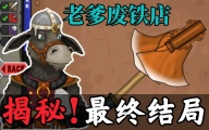 杰克的铁匠铺