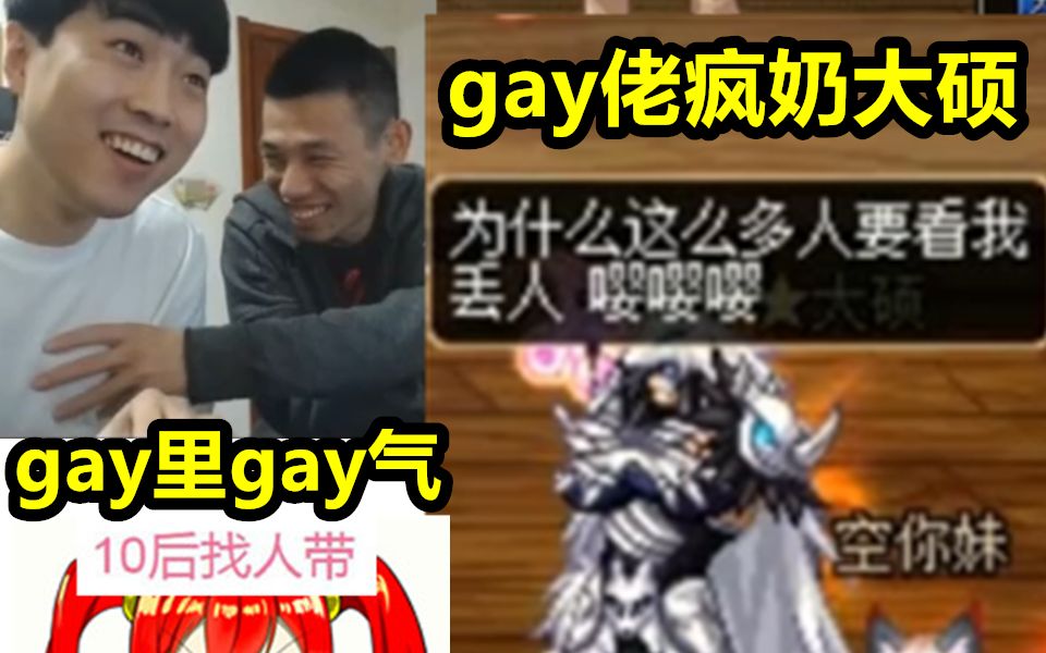 宝哥邀请疯奶大硕参加打桩赛!竟是gay佬!gay里gay气!哔哩哔哩bilibili