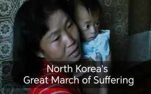 Download Video: 『1994·朝鲜–苦难大行军|North Korea's Great March of Suffering』