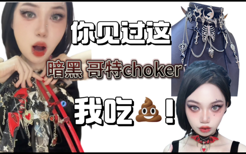 古希腊掌管哥特暗黑风choker的神!亚逼choker推荐哔哩哔哩bilibili