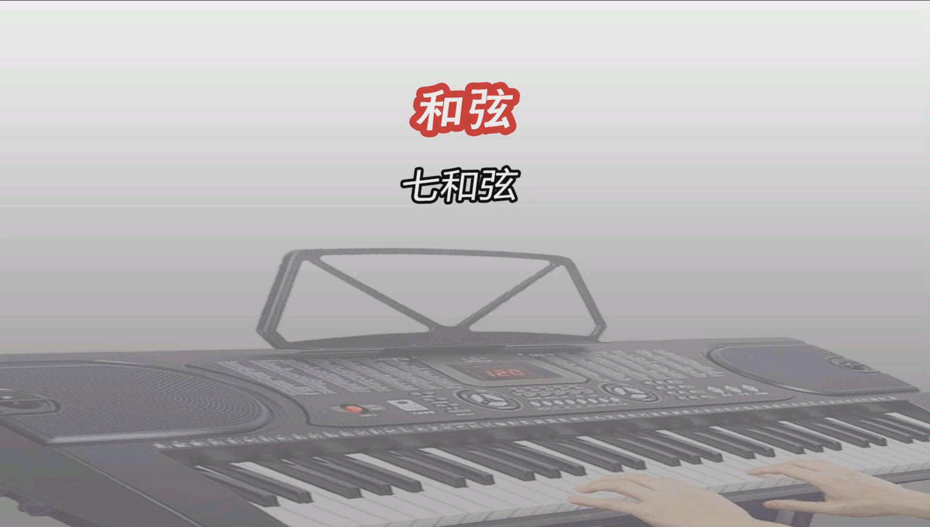 电子琴零基础自学乐理:七和弦_哔哩哔哩_bilibili