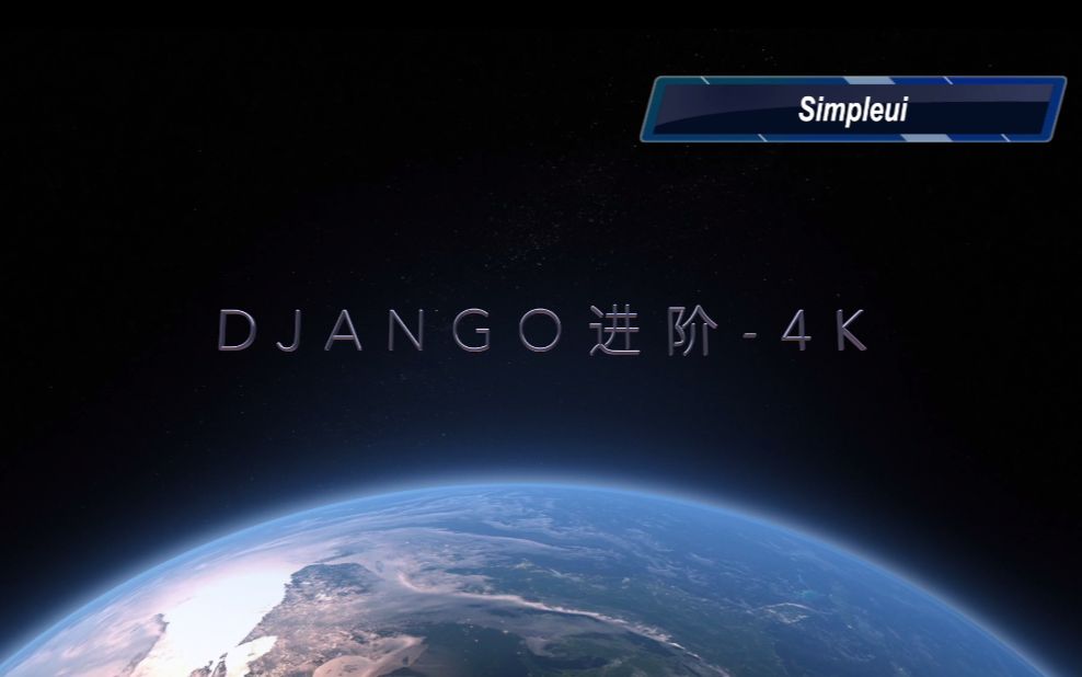 djangosimpleui 良心推荐第一阶段4K哔哩哔哩bilibili