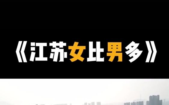 江苏省女比男多的城市都在南边?来看看都有哪些城市上榜!哔哩哔哩bilibili