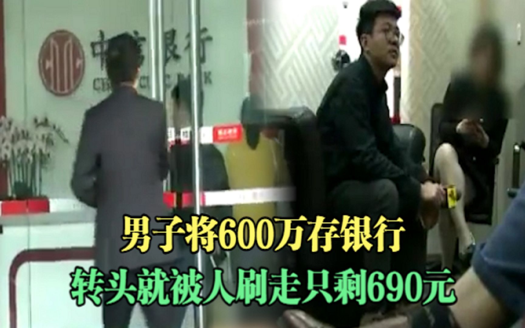 男子银行存款600万元,刚离开一会就被别人刷完,600万就剩下690元哔哩哔哩bilibili