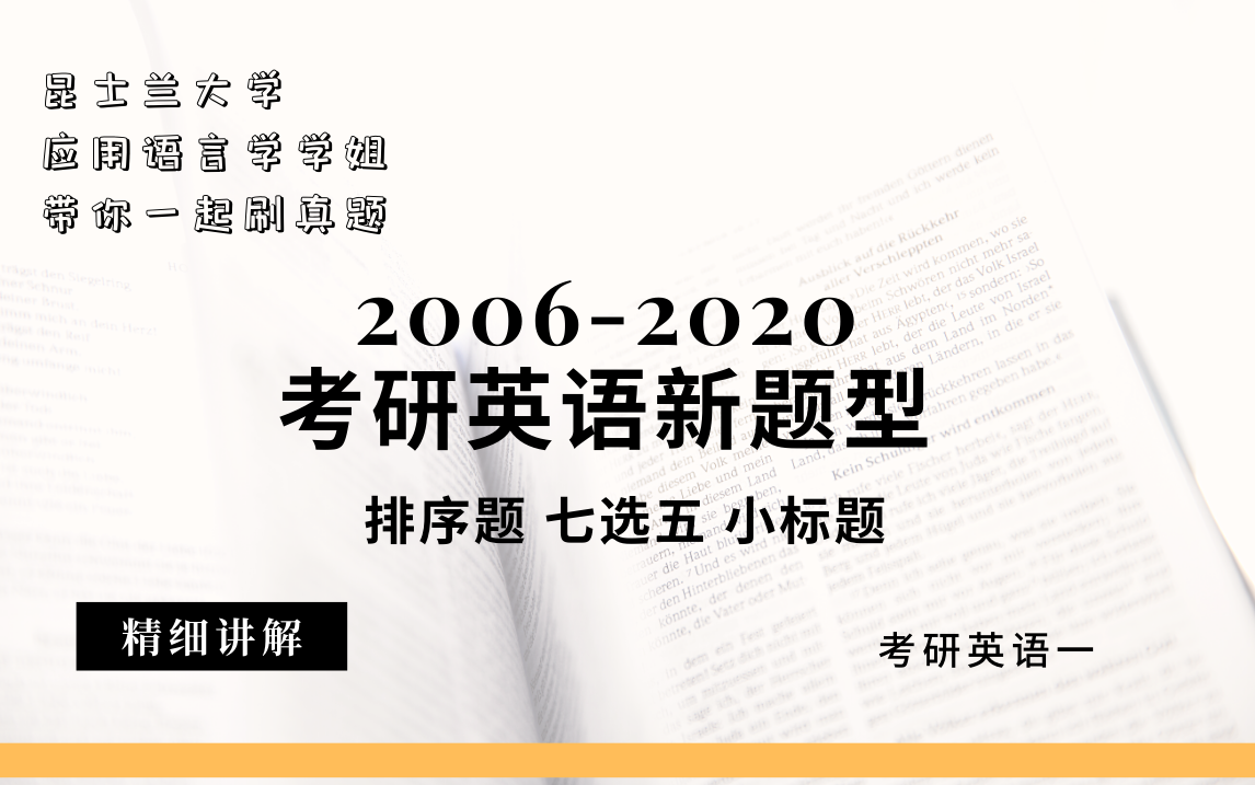 [图]2006-2020考研英语一新题型讲解 （为什么文章看懂了题目还是做错了？新题型的逻辑到底是指什么？新题型还有救吗？