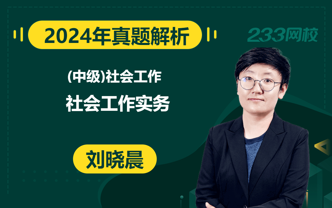 [图]【2024真题解析课】中级社会工作者《社会工作实务》刘晓晨(有真题领取)