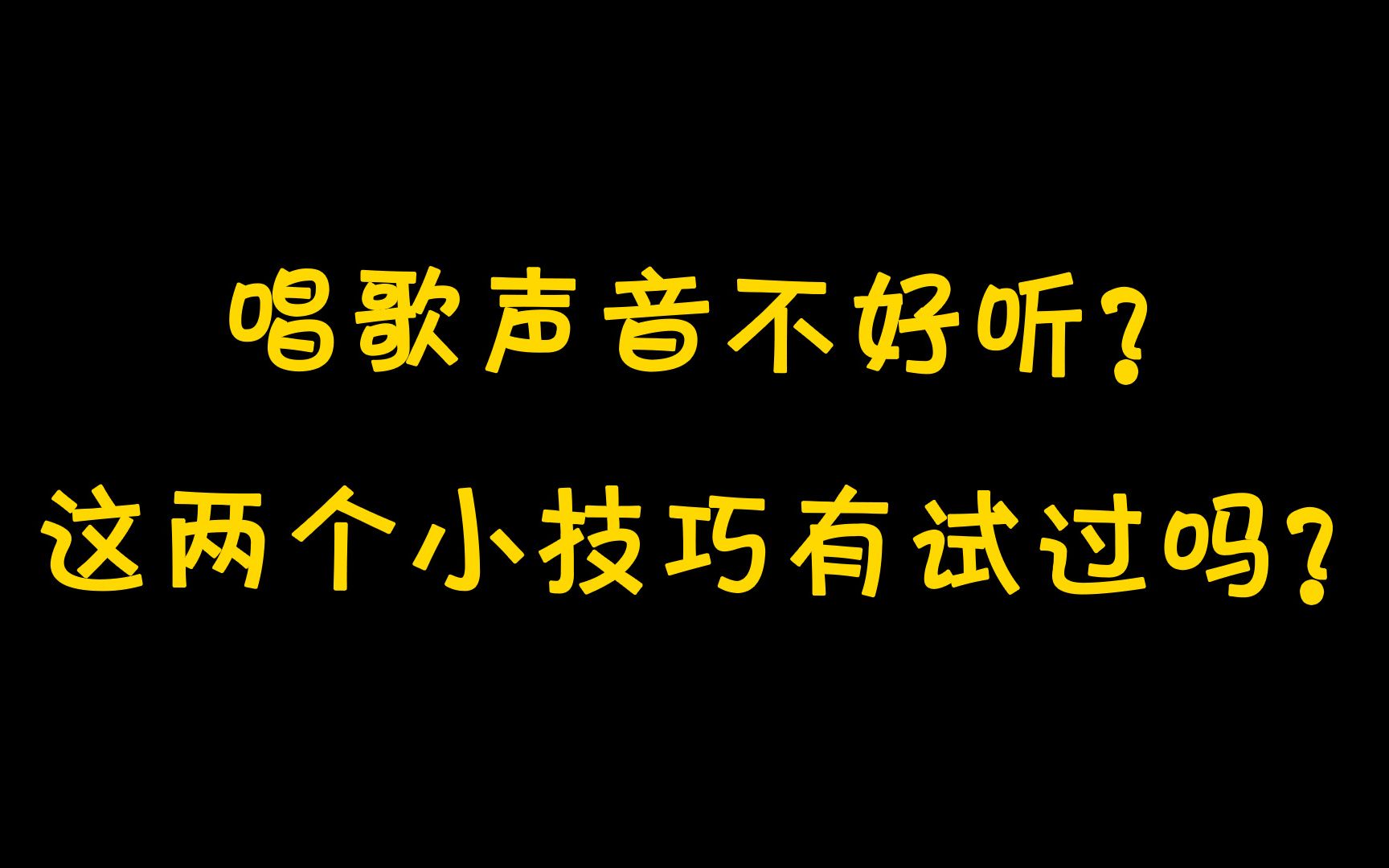 唱歌声音总是很难听怎么办?两个小方法带你练出开口跪的好声音!