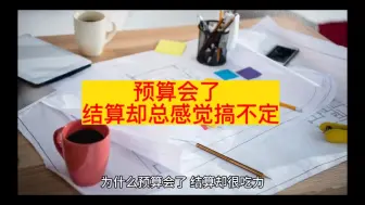 Descargar video: 预算会了 结算却很吃力 预算和结算区别