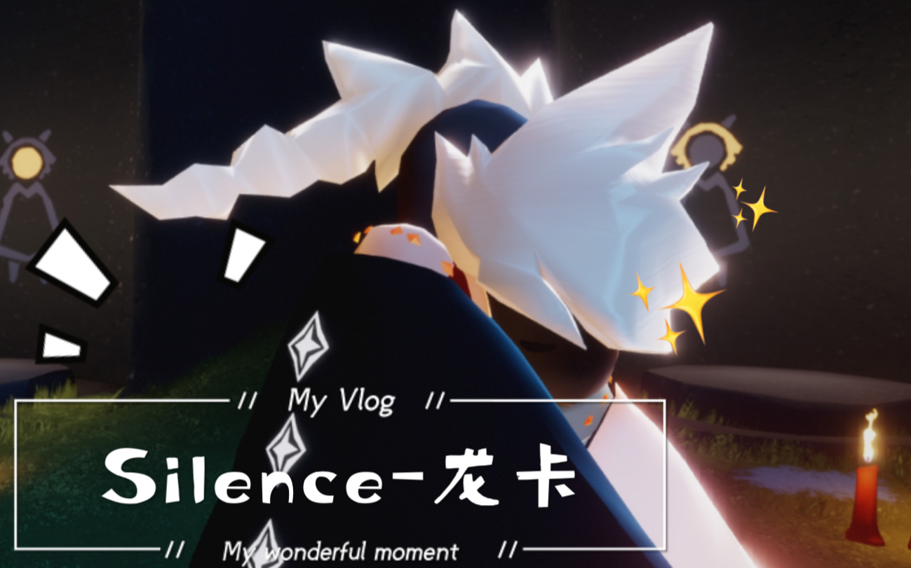 【sky光遇】【龙卡】#超甜#他是他深渊般枯燥无味的生活中,透进的唯一