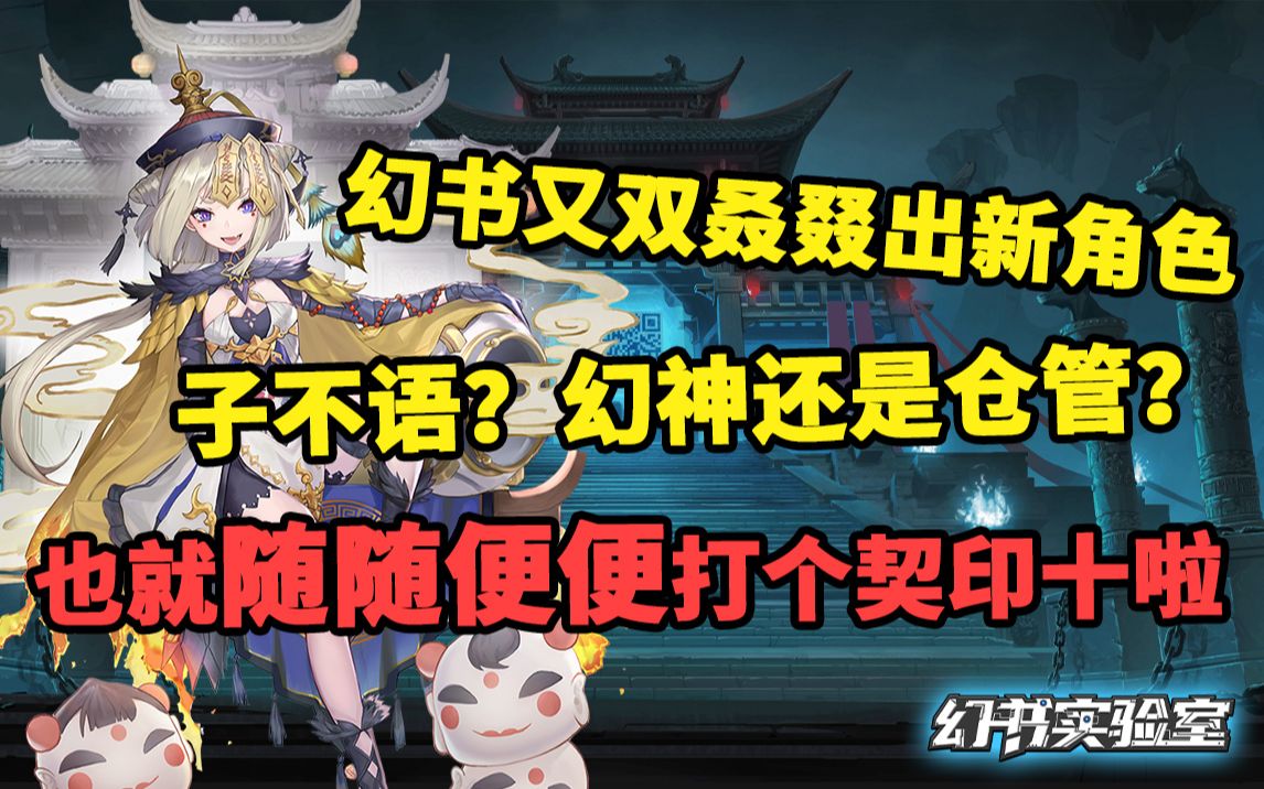 幻书启世录子不语契印十配队攻略契印佩戴以及该不该抽
