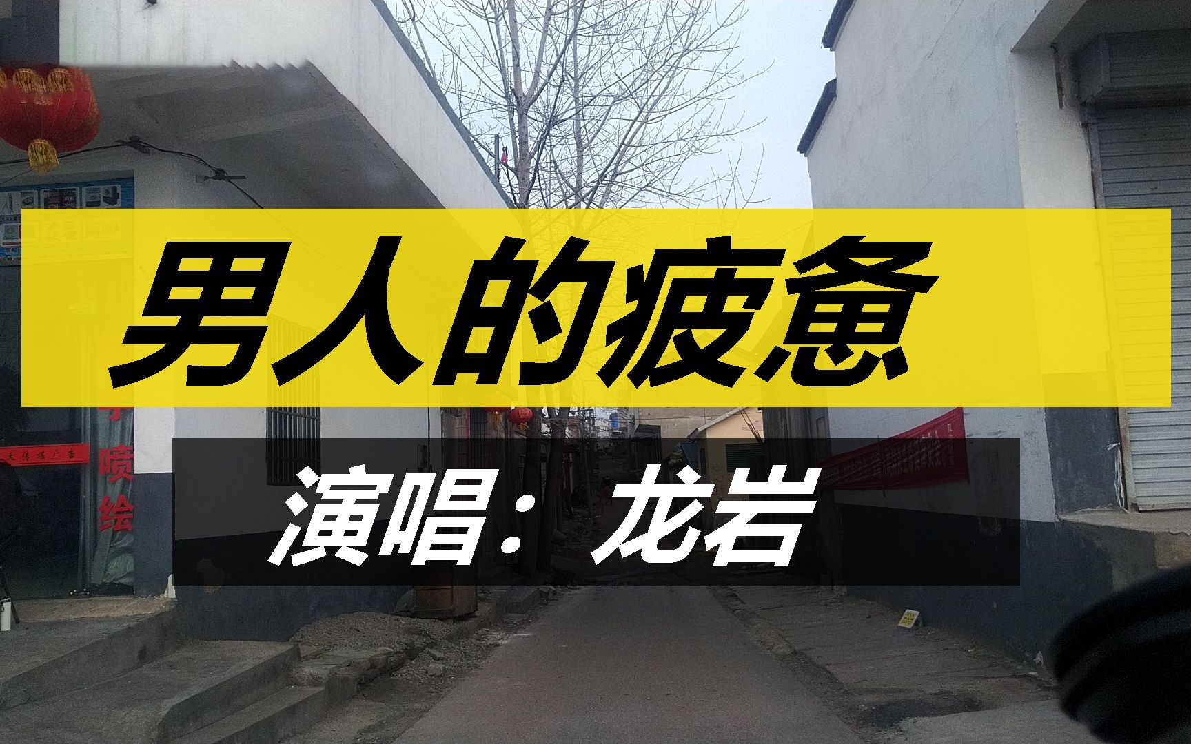 龙岩男人的疲惫做个男人何必这样的累潇潇洒洒勇敢的去追