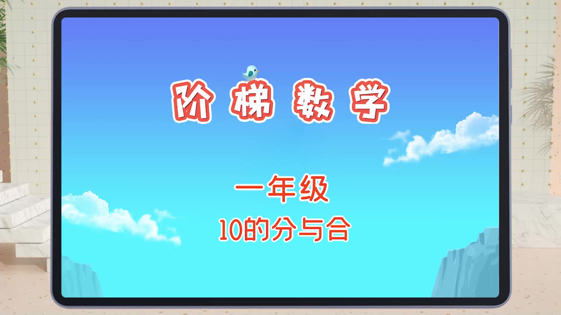 快易典小学阶梯数学精华篇300讲之一年级:10的分与合哔哩哔哩bilibili