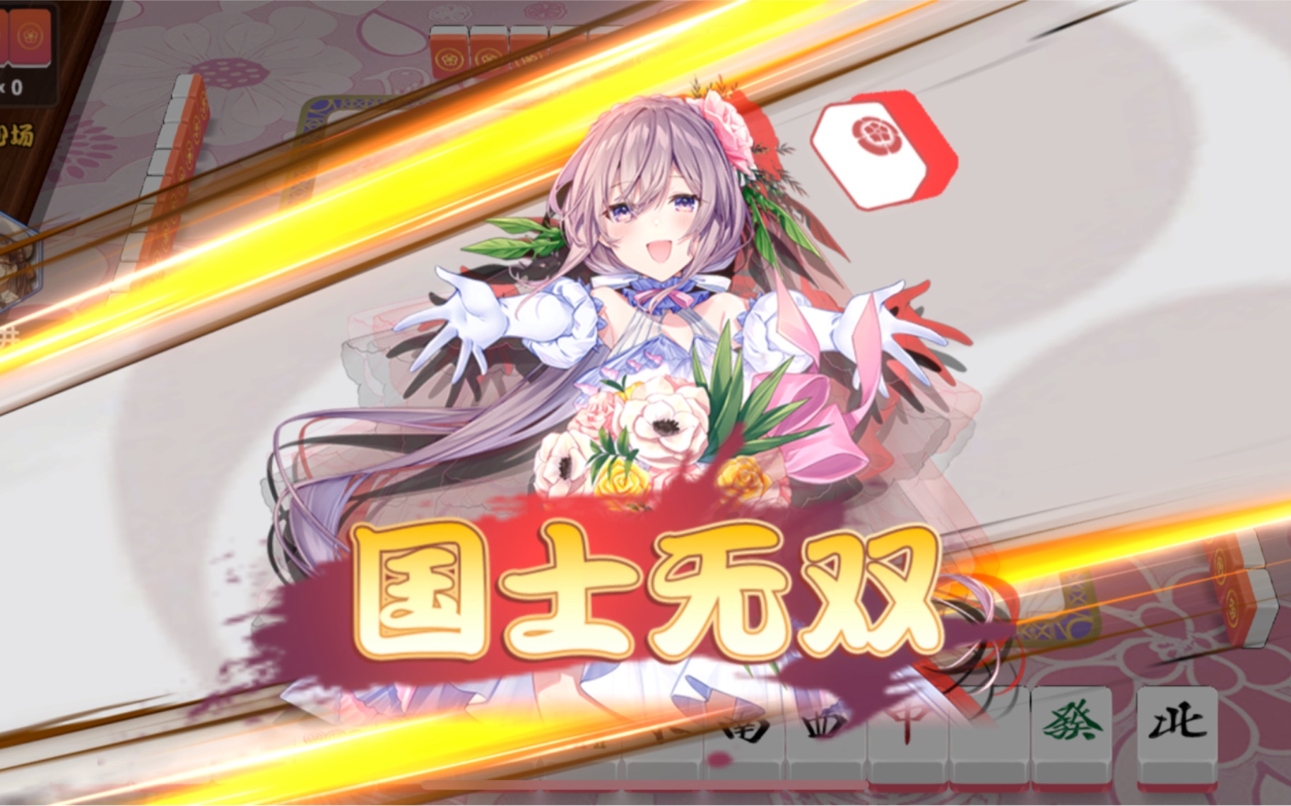 【打牌要有理想】【雀姬】国士无双?连胡两把?不敢相信!