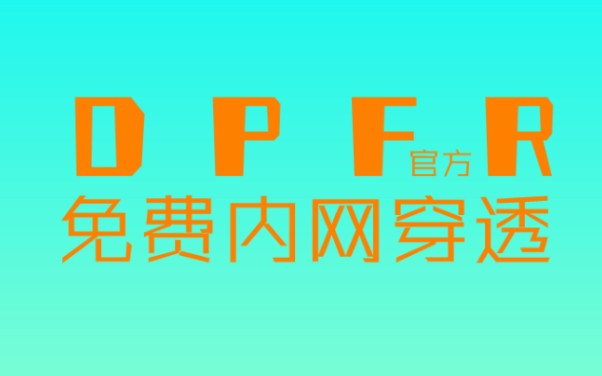 DPFRP内网穿透之合作共赢.哔哩哔哩bilibili