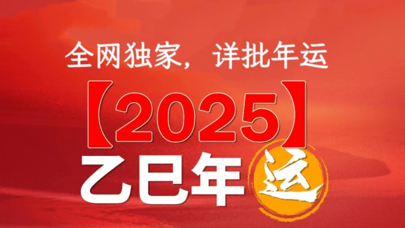 独家【2025年】运势?(详批五大板块:工作,钱财,感情,健康,学业)哔哩哔哩bilibili