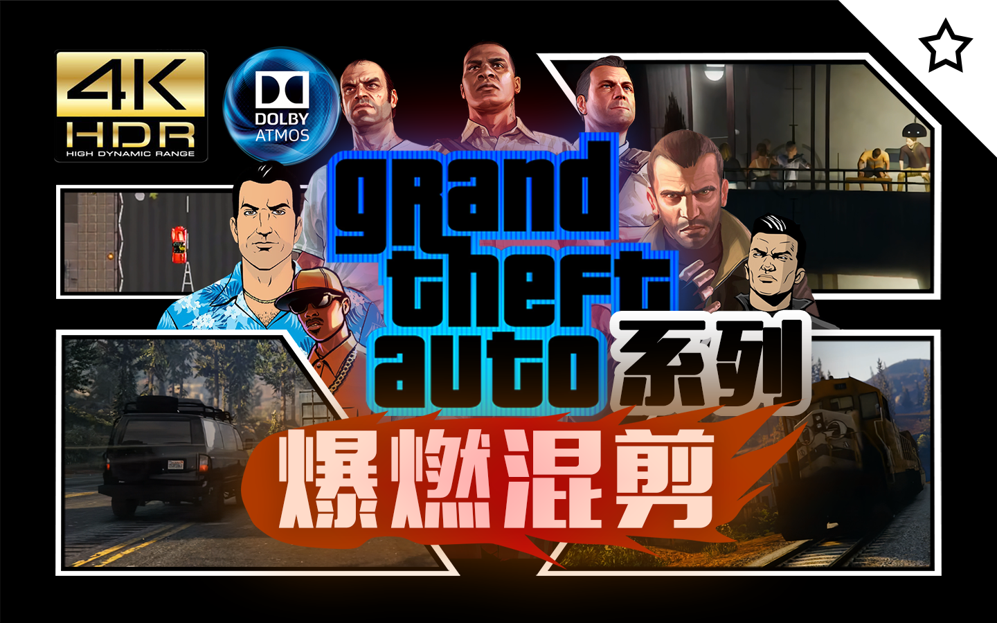 [图]【全 站 最 燃】GTA全系列混剪，爷的青春回来了！