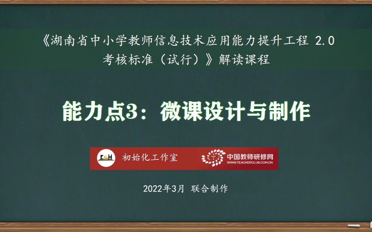 能力点3:微课设计与制作——湖南省中小学教师信息技术应用能力提升工程2.0考核标准解读课程哔哩哔哩bilibili