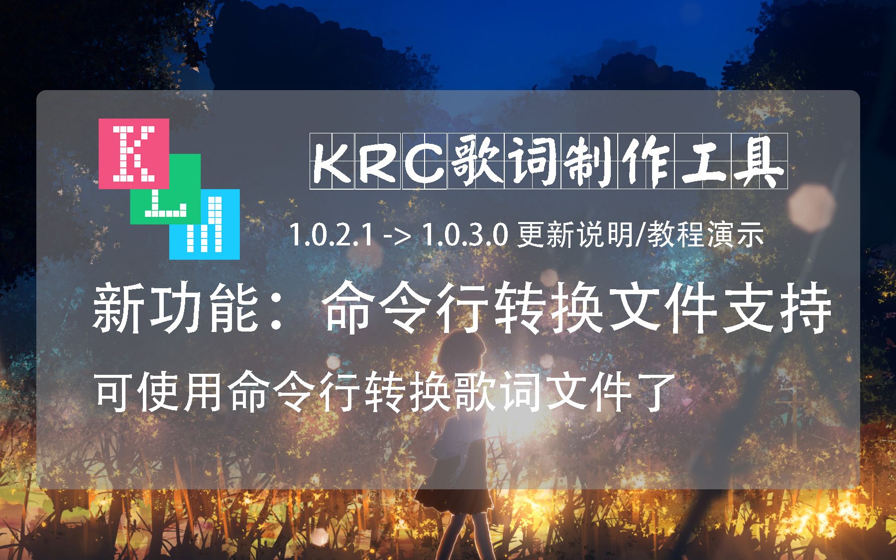 【更新说明教程】命令行转换歌词文件支持,krc歌词制作工具 klm1.0.3.0哔哩哔哩bilibili