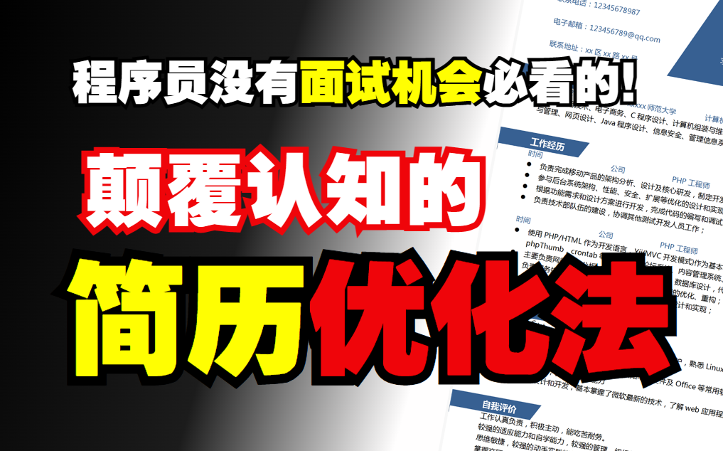 【求职干货】程序员今年投简历95%皆是已读不回?不妨试试这套由马士兵老师倾囊相授的简历优化指南!哔哩哔哩bilibili