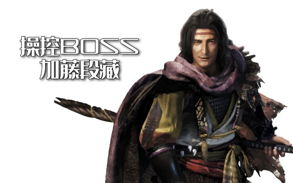 【仁王2】自带外挂的boss——加藤段藏单机游戏热门视频