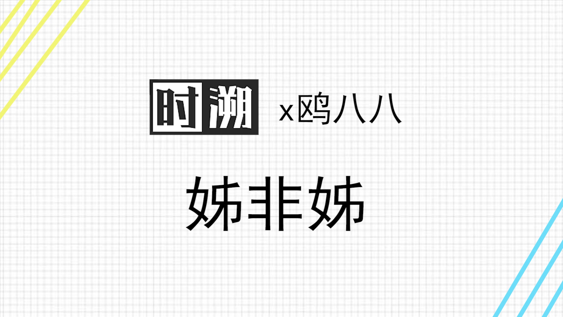 【时溯工作室X鸥八八】快看人气漫画《姊非姊》有声漫预告正式上线!哔哩哔哩bilibili