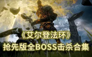 Download Video: 光 速 受 苦 ！ 《艾尔登法环》抢先版全BOSS击杀大赏来了！！