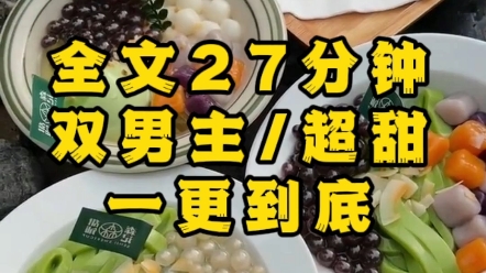 [图]【一更到底】【双男主/超甜】今日份甜文，放心看