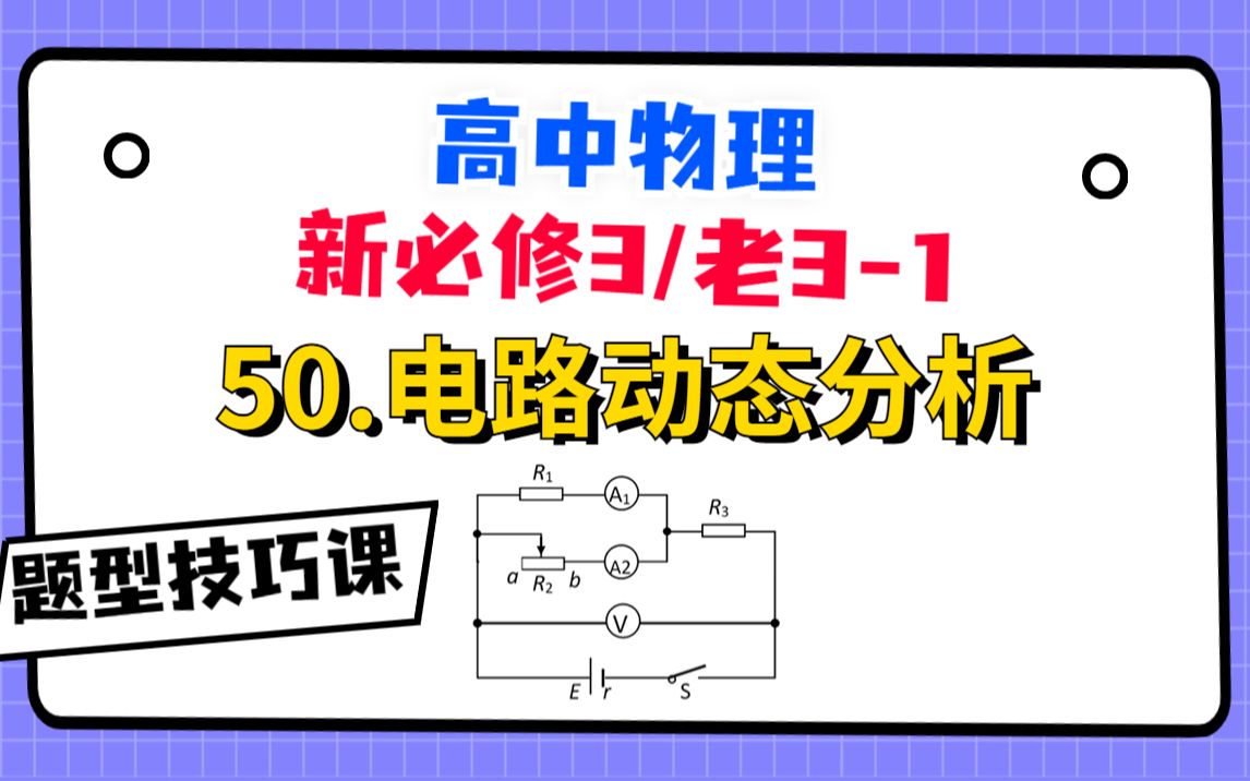 [图]【高中物理必修3系统课】50.电路动态分析|关于串反并同的最好用版本！