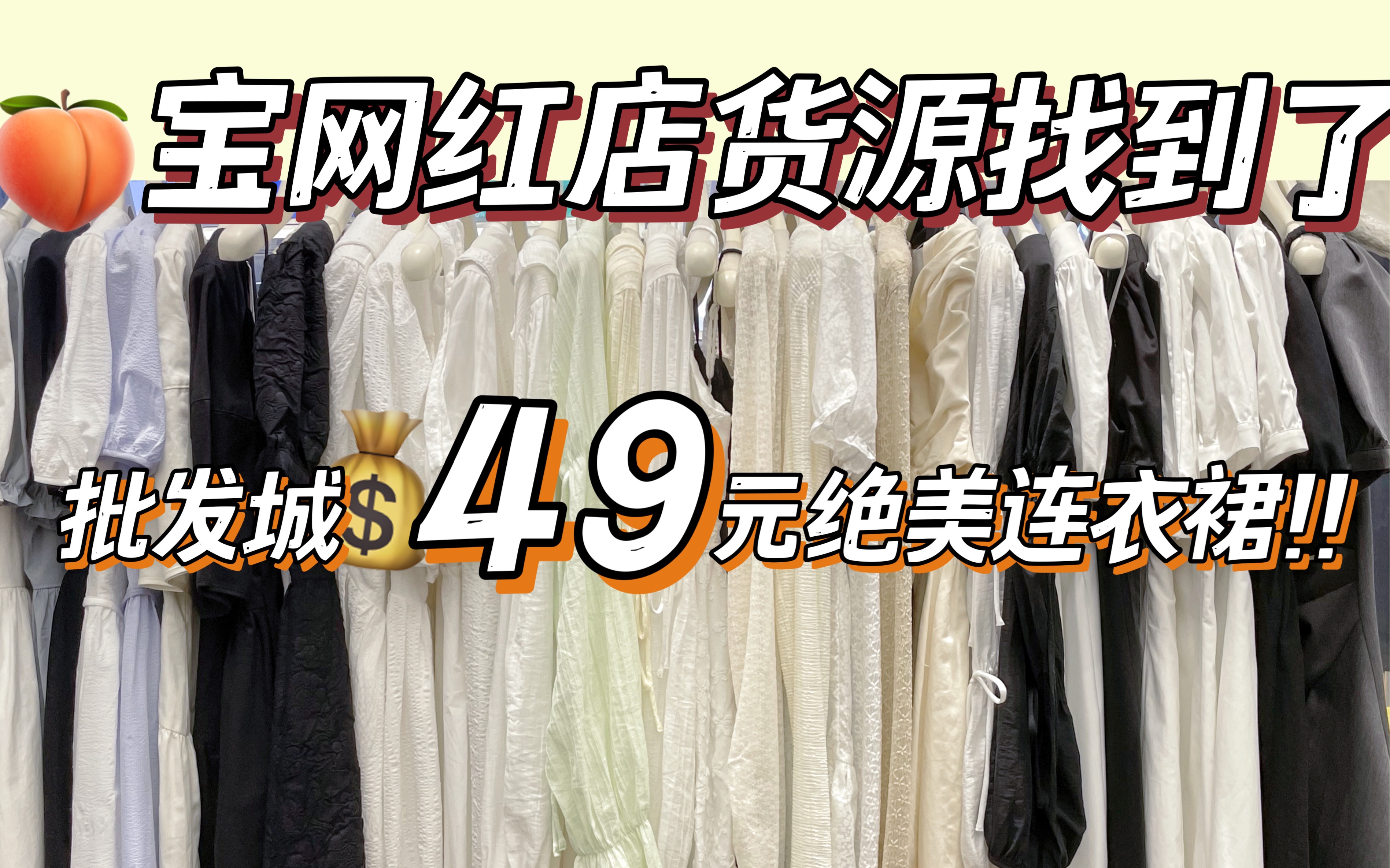 震惊!某宝网红店169元连衣裙批发城只要49.9?!春夏绝美显瘦平价仙女裙便宜哭了哔哩哔哩bilibili