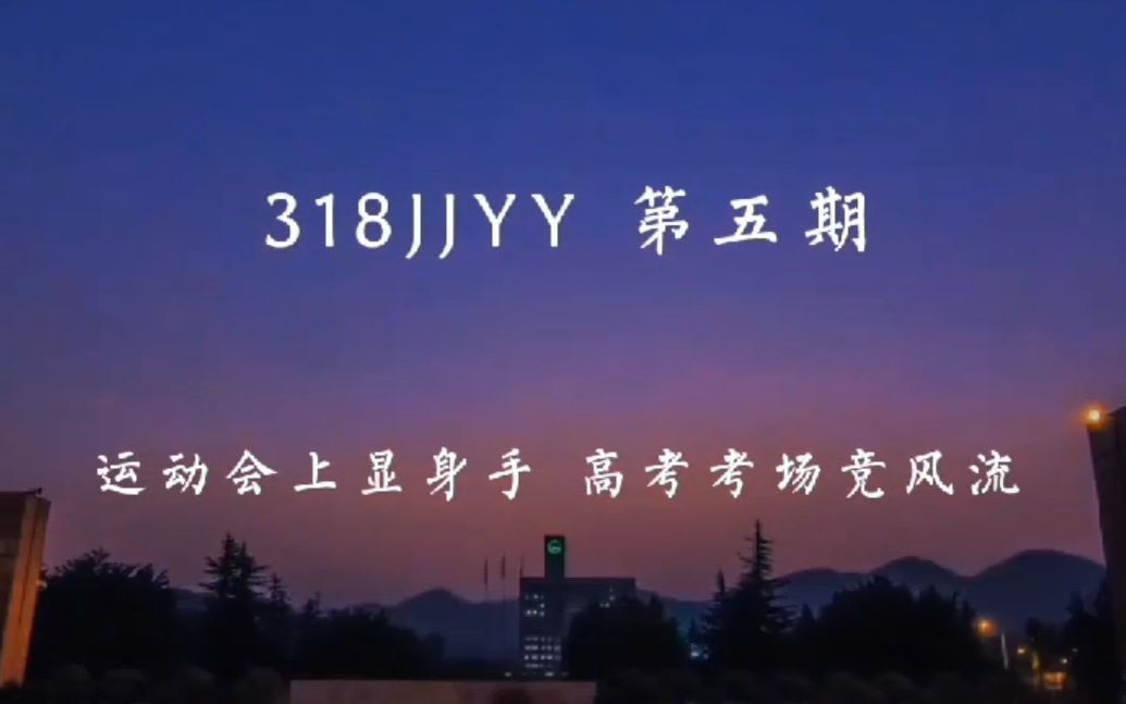 [图]【318JJYY No.5】运动会上显身手 高考考场竞风波