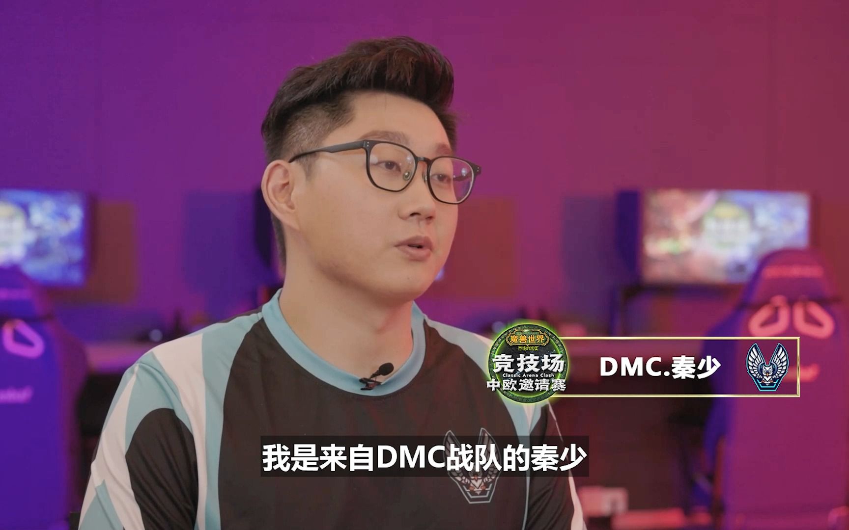 《魔兽世界》竞技场中欧邀请赛 DMC秦少采访哔哩哔哩bilibili魔兽世界