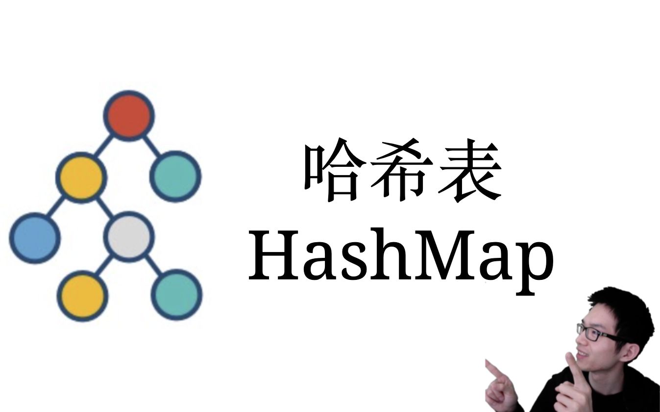 哈希表HashMap【数据结构和算法入门6】哔哩哔哩bilibili